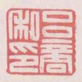 呂商私印