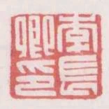 李長卿印