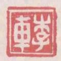李車