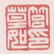 筥莫如印