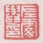 左處與印