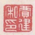 賈建私印