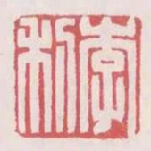 李利