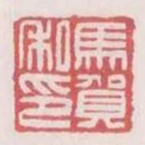 馬賀私印