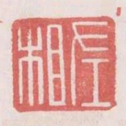 左相