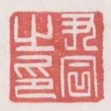 尹同之印