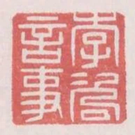 李諮言事