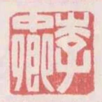 李中卿