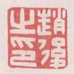 赵后之印