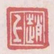 趙上