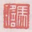 馬㙴