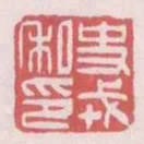 史戎私印