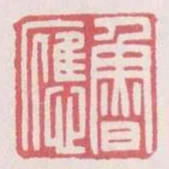 魯應