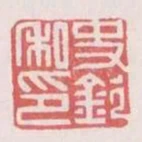 史欽私印