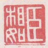 臣相如