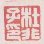 杜非子印