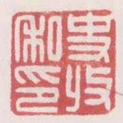 史收私印