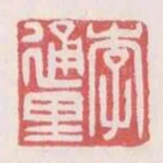 李通裡