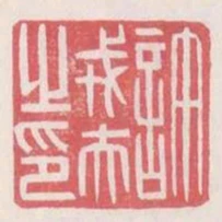 許戎夫之印