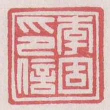 李固印信