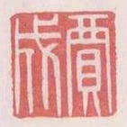 賈成