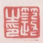 範政之印