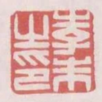 李未之印