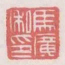 馬廣私印