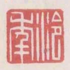 冷年