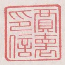 賈懷印信