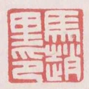 馬趙裡印