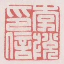 李悅印信