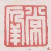 常年