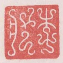 李狀