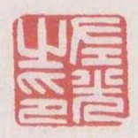 左光之印