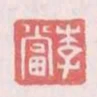 李當
