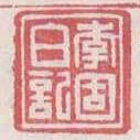 李固白記