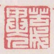 苦成異人