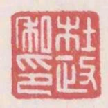 杜政私印