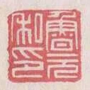 魯元私印