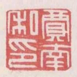 賈南私印