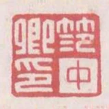 範中卿印