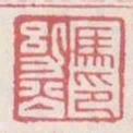 馬幼公印