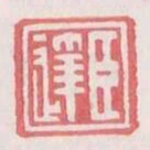 臣达