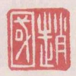 趙國