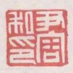 尹容私印