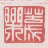 苦成樂