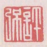許強