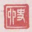 史卯