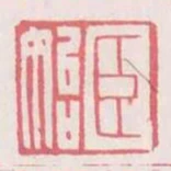臣始